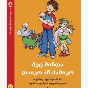 მეც მინდა დაიკო ან ძამიკო