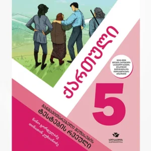 ქართული 5 (ტესტების რვეული)