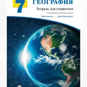 ГЕОГРАФИЯ 7 (Тетрадь Для Учащегося) – Тематические Контурные Карты