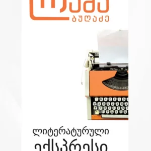 ლიტერატურული ექსპრესი