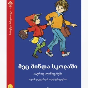 მეც მინდა სკოლაში