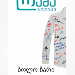 ბოლო ზარი