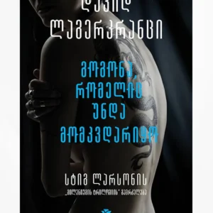 გოგონა, რომელიც უნდა მომკვდარიყო