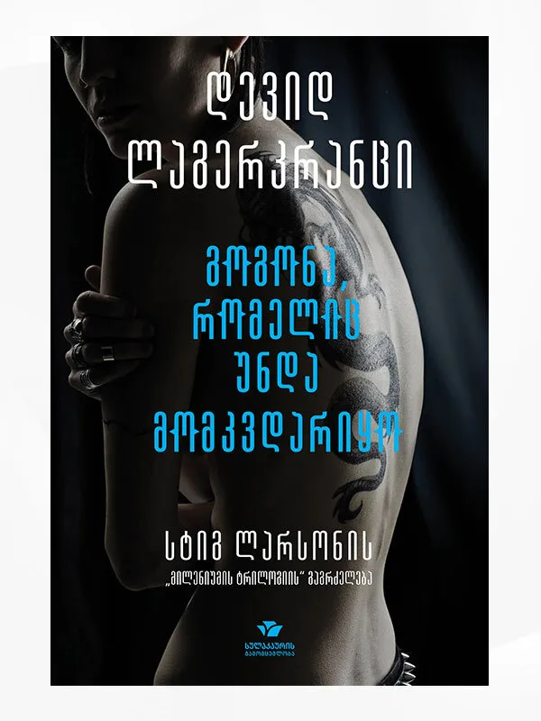გოგონა, რომელიც უნდა მომკვდარიყო