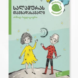 სალამურას თავგადასავალი