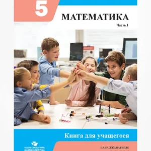 МАТЕМАТИКА 5 Часть 1 (Книга Ученика)