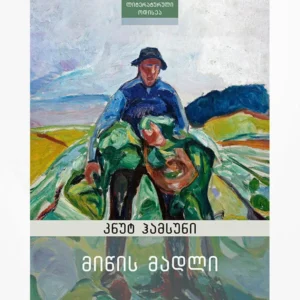 მიწის მადლი