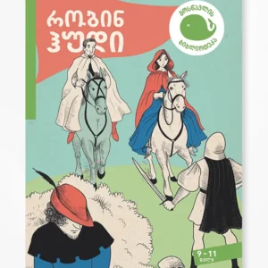 რობინ ჰუდი