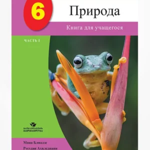 ПРИРОДА 6 ЧАСТЬ 1 (Книга Ученика)