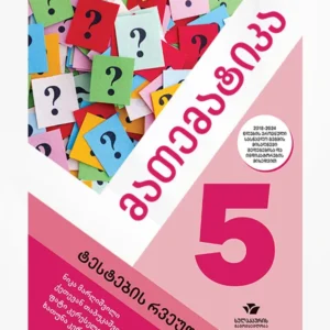 მათემატიკა 5 (ტესტების რვეული)