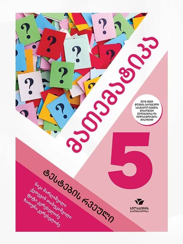მათემატიკა 5 (ტესტების რვეული)