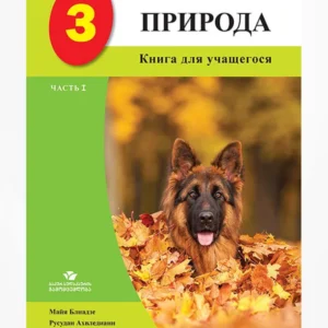 ПРИРОДА 3 ЧАСТЬ 1 (Книга Ученика)