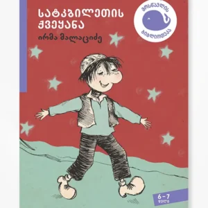 სატკბილეთის ქვეყანა