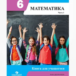 МАТЕМАТИКА 6 Часть 1 (Книга Ученика)
