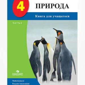 ПРИРОДА 4 ЧАСТЬ 1 (Книга Ученика)