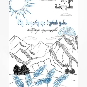 მზე, მთვარე და პურის ყანა