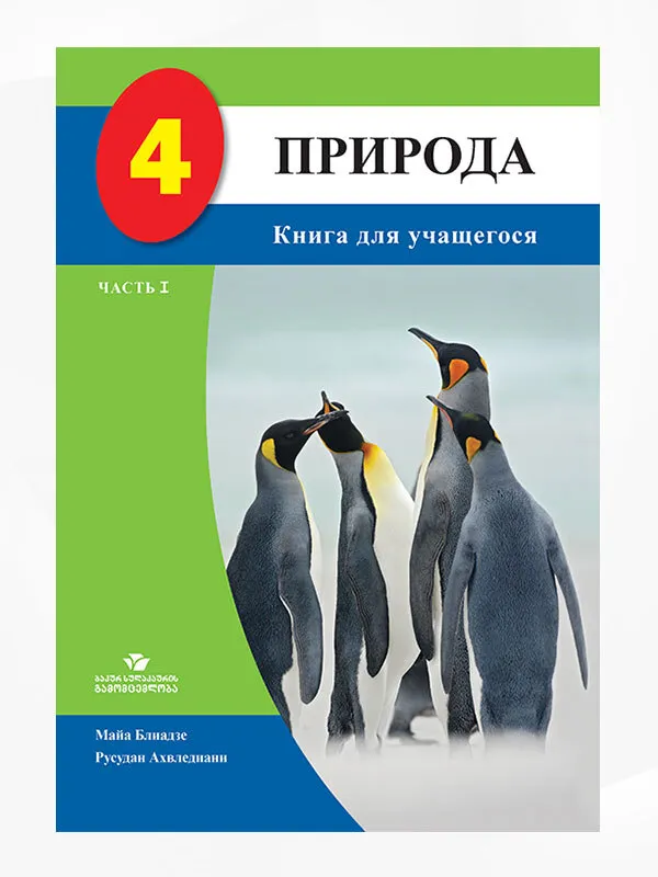 ПРИРОДА 4 ЧАСТЬ 1 (Книга Ученика)