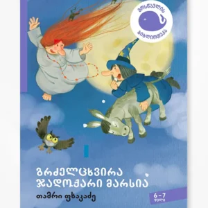 გრძელცხვირა ჯადოქარი მარსია