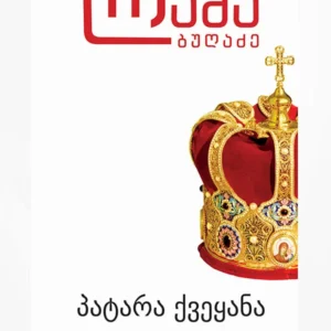 პატარა ქვეყანა