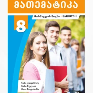 მათემატიკა 8 ნაწ. 2 (მოსწავლის წიგნი)