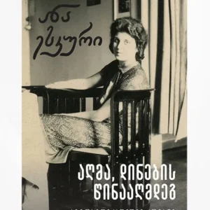 აღმა, დინების წინააღმდეგ