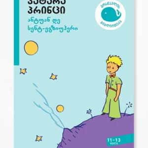 პატარა პრინცი