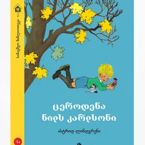 ცეროდენა ნილს კარლსონი