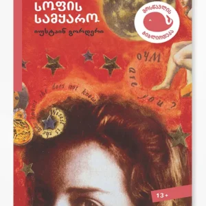 სოფის სამყარო