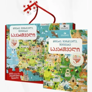 მოიარე, შეისწავლე, შეიყვარე საქართველო