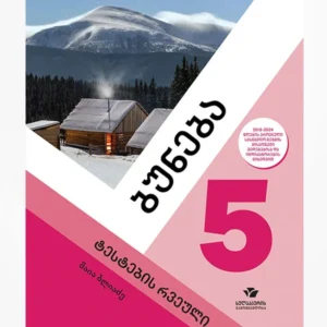 ბუნება 5 (ტესტების რვეული)