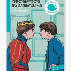 უფლისწული და მათხოვარი