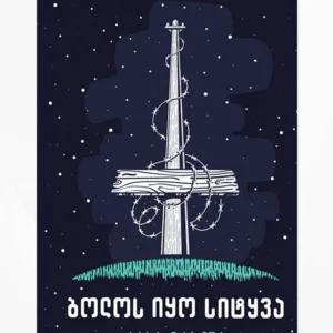 ბოლოს იყო სიტყვა