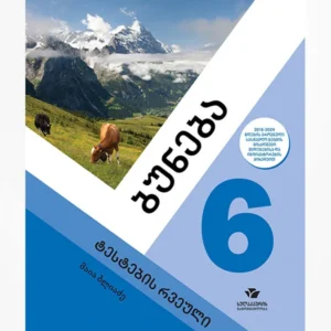 ბუნება 6 (ტესტების რვეული)