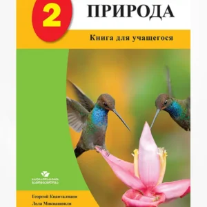ПРИРОДА 2 (Книга Ученика)