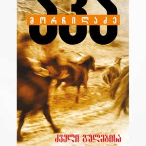 ძველი გულებისა და ხმლისა