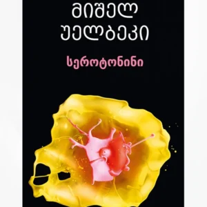 სეროტონინი