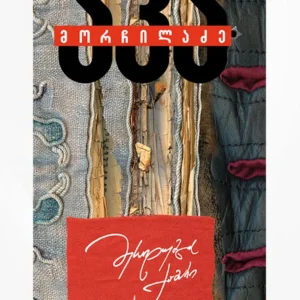 მესაიდუმლის ქამარი