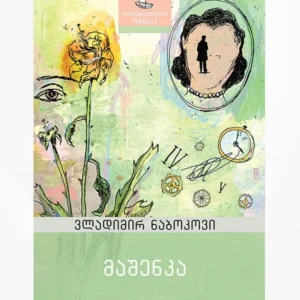 მაშენკა