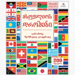მსოფლიოს დროშები