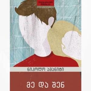 მე და შენ
