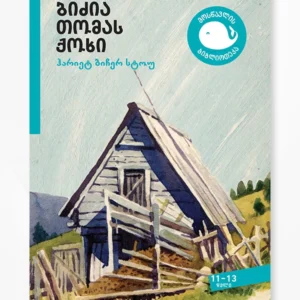 ბიძია თომას ქოხი