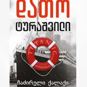 ჩაძირული ქალაქი