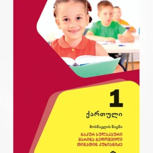 ქართული 1 (მოსწავლის წიგნი)