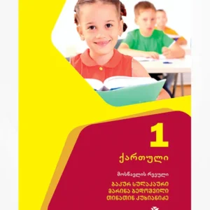 ქართული 1 (მოსწავლის რვეული)
