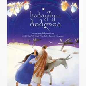 საბავშვო ბიბლია