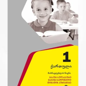 ქართული 1 (მასწავლებლის წიგნი)