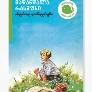 მაწანწალა რასმუსი