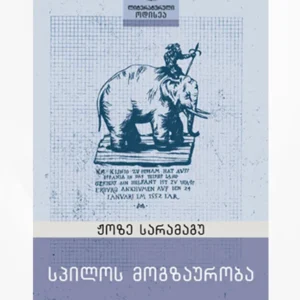 სპილოს მოგზაურობა