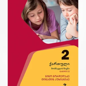 ქართული 2 ნაწ. 2 (მოსწავლის წიგნი)
