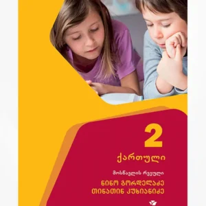 ქართული 2 (მოსწავლის რვეული)